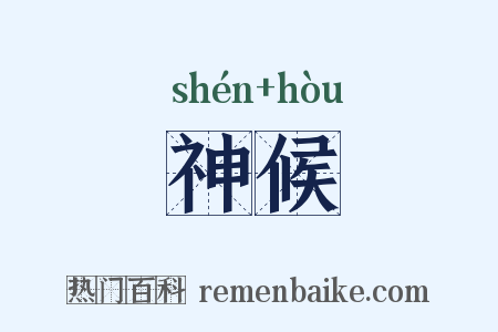神候是什么意思的图片